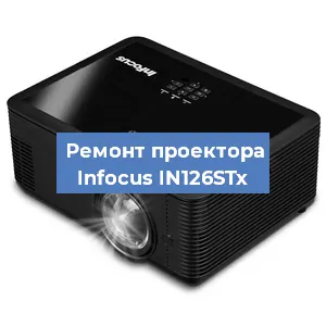 Замена проектора Infocus IN126STx в Москве